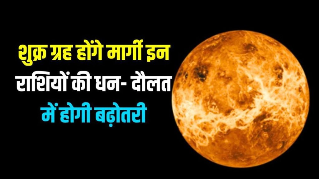 Shukra Margi 2025, Shukra Margi in meen Shukra Margi 2025, Shukra Margi in meen