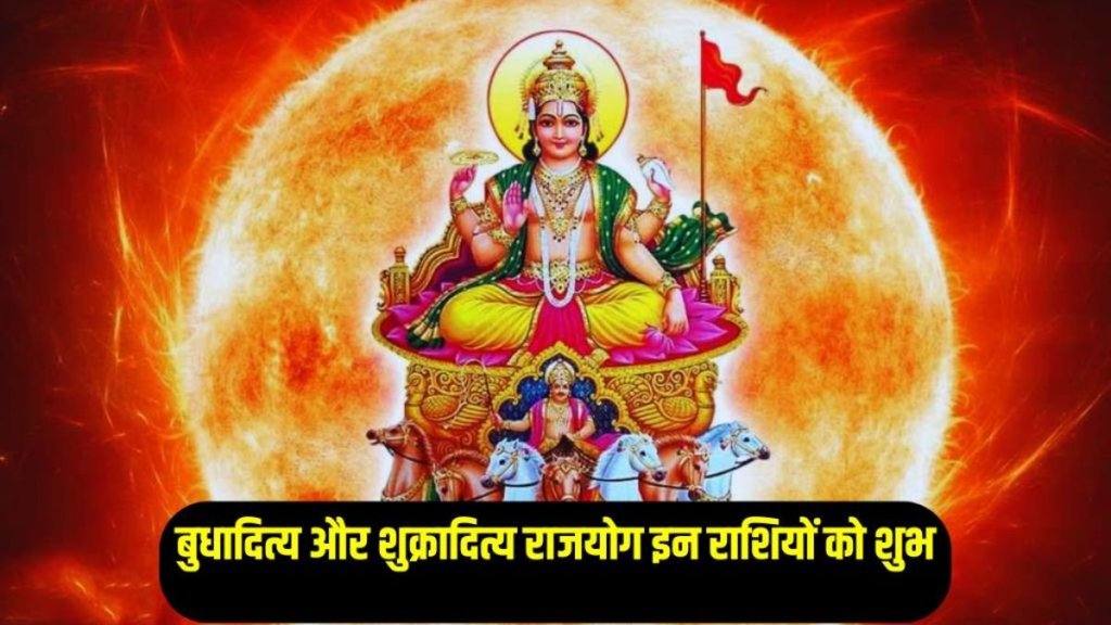 budhaditya rajyog, shukraditya rajyog