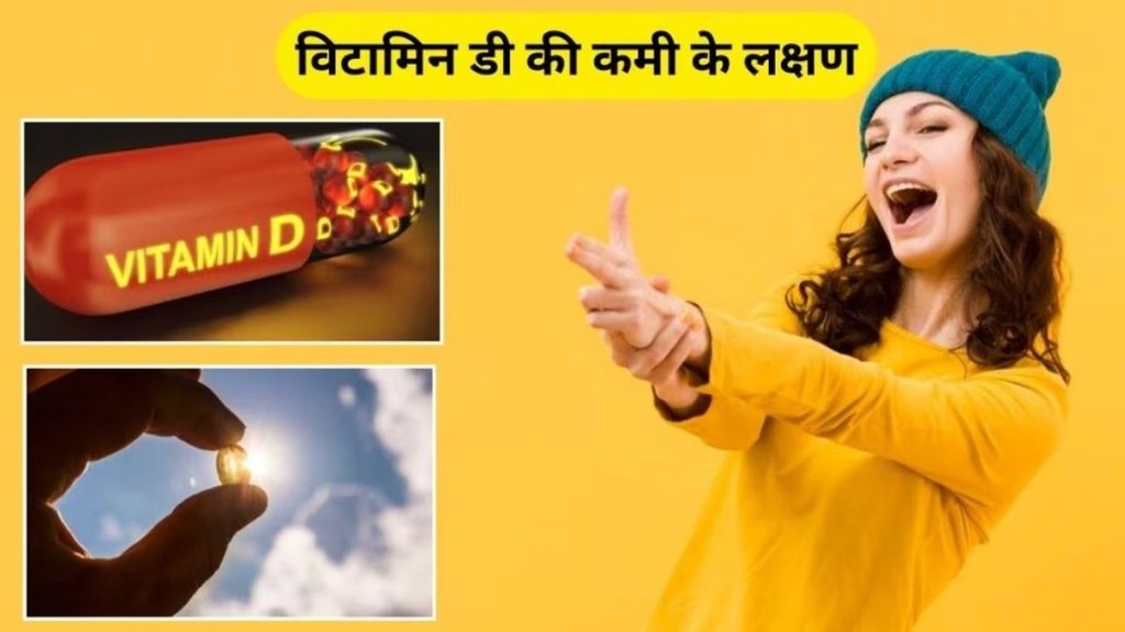 Vitamin D Ki Kami Se Haddiyon Mein Dard Hota Hai, Does Vitamin D Deficiency Cause Bone Pain In Hindi, Vitamin D Rich Foods, signs vitamin d, vitamin d deficiency