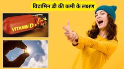 बॉडी में दिखने वाले ये 10 लक्षण बताते हैं कि शरीर में हो गई Vitamin D की कमी, इस तरह करें कमी की भरपाई