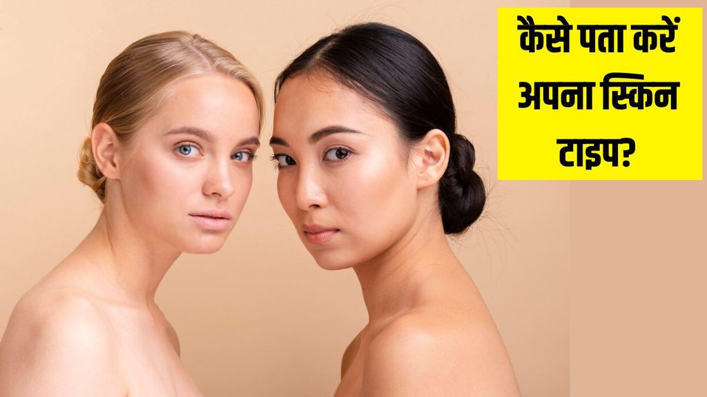 Skin Type । Skin Care । Skin care tips
