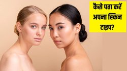 अपना Skin Type नहीं पता? एक्सपर्ट से जानें पता लगाने का सबसे आसान तरीका, बस सुबह उठकर करना होगा ये काम