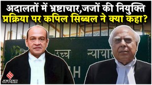 Kapil Sibal on Judges Recruitment : Justice Yashwant Verma और Judiciary Corruption पर बड़ा बयान !