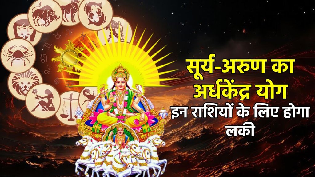 Surya Gochar 2025, arun gochar 2025, sun arun gochar 2025, uranus gochar 2025, uranus gochar vrishabha, Surya Arun Ardha Kendra Yog 2025,Ardha Kendra Yog 2025, Ardha Kendra rajyog in benefits, Ardha Kendra rajyog in kundli, सूर्य गोचर 2025, अरुण गोचर 2025