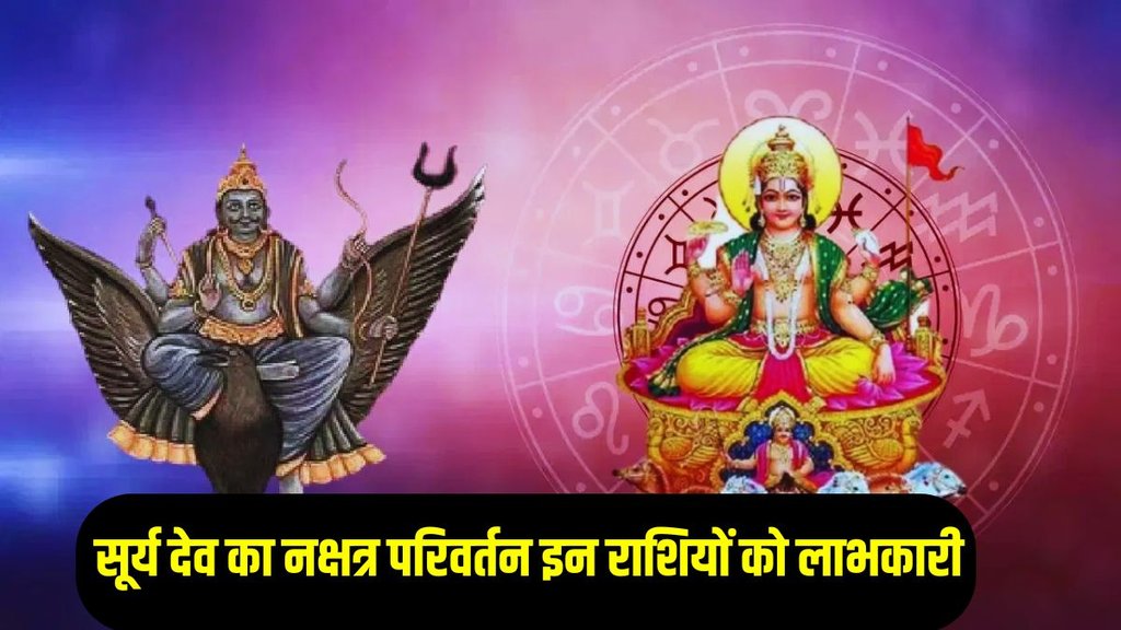 Surya nakshtra parivartan, surya gochar 2025, sun transit 2025