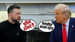 Trump-Zelensky Fight: ना कभी ऐसा देखा ना सुना… व्हाइट हाउस में हुई जेलेंस्की-ट्रंप की नोकझोंक की पूरी कहानी
