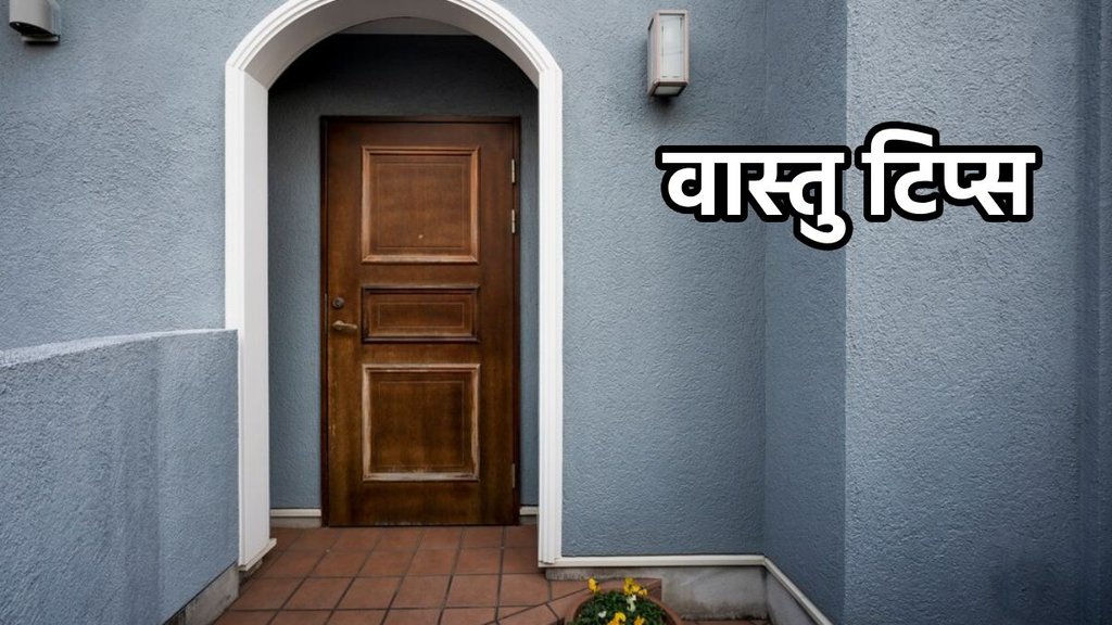 Vastu Tips, Main Door Vastu, मुख्य द्वार वास्तु, Vastu Tips for Negative Energy, Home Entrance, घर का प्रवेश द्वार, ghar ke mukhya dwar ke vastu, vastu tips for name plate, main door color, vastu tips for home, vastu tips for door bell, vastu tips for door mate