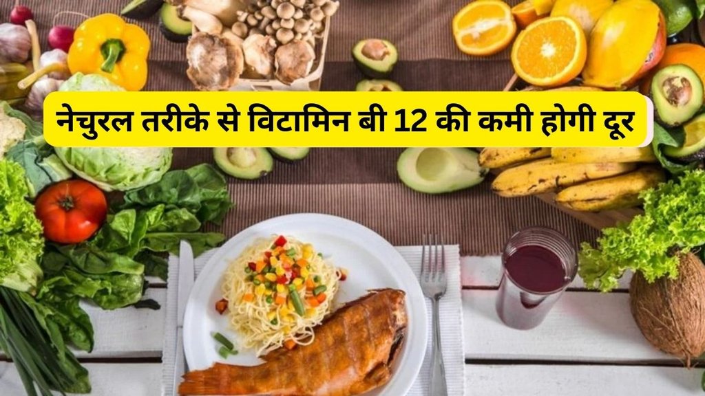vitamin b12 food, best vitamin b12 foods, vitamin b12 ki kami kaise dur kare, vitamin b12 ki kami kaise dur kare in hindi, vitamin b12 deficiency