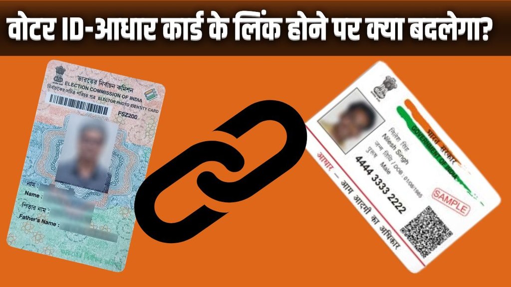 voter id | aadhar card | election commission |