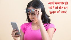दिन में ही दिखना हो जाता है कम, मोबाइल पर भी पढ़ना हो जाता है मुश्किल, 5 फूड का कर लें सेवन, बाज़ की तरह हो जाएगी नज़र