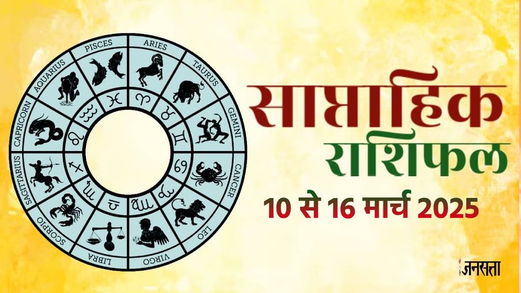 Weekly horoscope, saptahik horoscope, weekly rashifal, March weekly horoscope 2025,weekly horoscope 10 To 16 March 2025, weekly horoscope for all zodiac signs, horoscope for all zodiac, Weekly Horoscope in Hindi, Horoscope 10 To 16 March 2025,