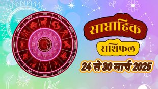 Weekly horoscope, saptahik horoscope, weekly rashifal, March weekly horoscope 2025,weekly horoscope 24 to 30 March 2025, weekly horoscope for all zodiac signs, horoscope for all zodiac, Weekly Horoscope in Hindi, Horoscope 24 to 30 March 2025, Weekly Horoscope April 2025,