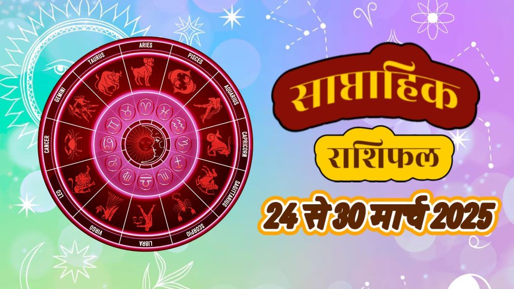 Weekly horoscope, saptahik horoscope, weekly rashifal, March weekly horoscope 2025,weekly horoscope 24 to 30 March 2025, weekly horoscope for all zodiac signs, horoscope for all zodiac, Weekly Horoscope in Hindi, Horoscope 24 to 30 March 2025, Weekly Horoscope April 2025,