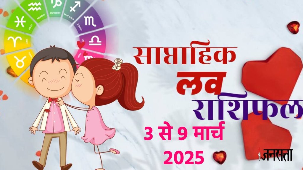 weekly Love horoscope, saptahik rashifal in hindi, weekly Love horoscope 3 To 9 March 2025, weekly horoscope for all zodiac signs, Love horoscope for all zodiac, Weekly Love Horoscope in Hindi, Horoscope 3 To 9 March 2025, Weekly Love Horoscope March 2025,