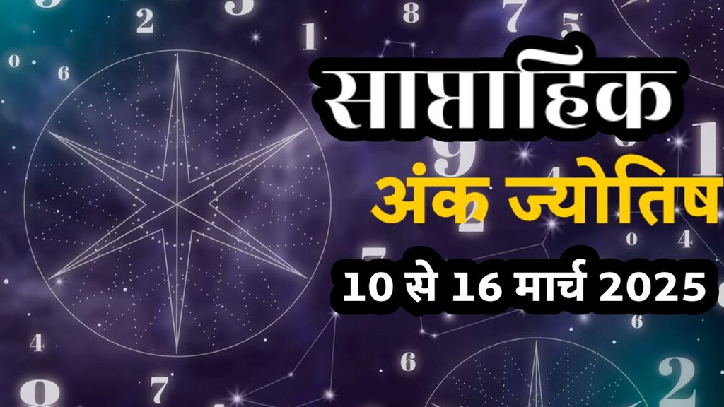 ank jyotish shastra, ank jyotish ka chart, mulank jyotish, mulank chart, numerology forecast 2025,weekly numerology horoscope March 2025, saptahik ank jyotish 10 to 16 march 2025,