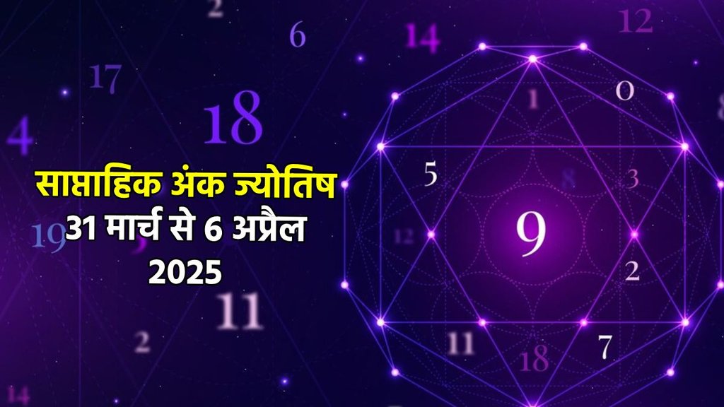 ank jyotish shastra, ank jyotish ka chart, mulank jyotish, mulank chart, numerology forecast 2025,weekly numerology horoscope April, saptahik ank jyotish 31 march To 6 April 2025, weekly numerological horoscope, weekly ank jyotish, weekly numerology horoscope, weekly numerological horoscope, weekly ank jyotish, अंक ज्योतिष साप्ताहिक राशिफल, weekly numerology in hindi, अंक ज्योतिष राशिफल 31 मार्च से 6 अप्रैल 2025