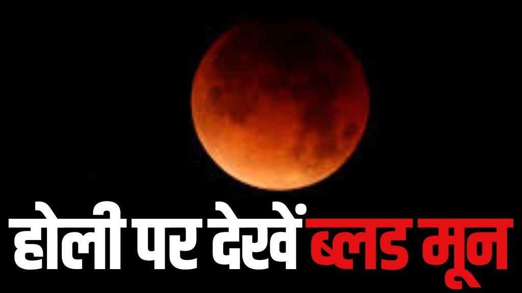 blood moon, blood moon march 2025, what is blood moon, blood moon how to watch india