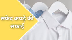 सफेद कपड़ों पर लग गया है जिद्दी दाग? इन तरीकों से करें साफ, झट से हो जाएगा क्लीन