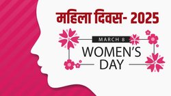 Happy Women’s Day 2025 Wishes: प्रेम अधूरा औरत के बिना… दिल छू लेने वाले इन संदेशों से अपनों को दें महिला दिवस की बधाई