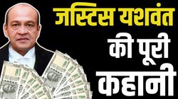 Justice Yashwant Verma: कौन हैं दिल्ली हाई कोर्ट के जज यशवंत वर्मा? घर से मिला नोटों का भंडार