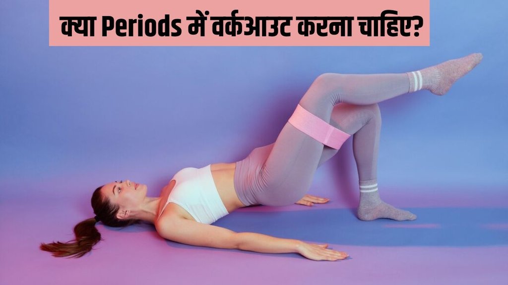 Can You Exercise on Your Period । Is it good to workout during periods । Exercise During Period