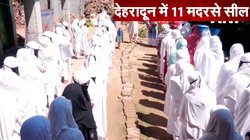 देहरादून में सील किए गए 11 मदरसे, मुस्लिम सेवा संगठन बोला- मदरसा चलाने के लिए किसी मान्यता की जरूरत नहीं, अभियान अवैध