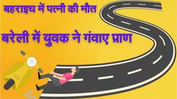 घर से ‘गुड न्यूज’ वाले कॉल का इंतजार कर रहा था युवक, मिली पत्नी की मौत की खबर, सड़क हादसे में खुद भी जान गंवाई