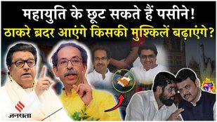 Maharashtra News: Whose problems will Thackeray brothers Eknath Shinde and Raj Thackeray increase...