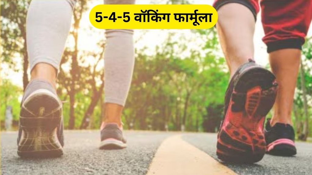 5 4 5 walking formula, improve digestion, lose weight, walking benefits in hindi, walking benefits, walking, walking formula will reduce weight