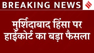 High Court's big decision on Murshidabad Violence