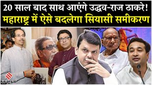 Maharashtra Politics: Will Uddhav-Raj Thackeray come together and change the political equation i...
