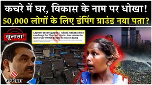 Express Investigation | Adani-Maharashtra roadmap for Dharavi: state clears move to shift over 50,000 people to waste dump