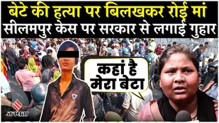 Seelampur Murder Case Kunal's mother appeals to the government for her son's murder!