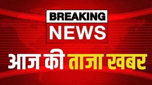 Aaj Ki Taaja Khabar LIVE | Breaking News | live news | live news updates