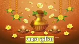 akshaya tritiya kyu manayi jati hai, akshaya tritiya 2025 kya kare, akshaya tritiya kab hai, अक्षय तृतीया।