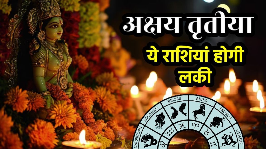 Akshaya Tritiya 2025, Akshaya Tritiya Horoscope, Akshaya Tritiya upay, gaj kesari rajyog on Akshaya Tritiya, Akshaya Tritiya lucky zodiac sign, akshaya tritiya 2025 date, malvya rajyog Akshaya Tritiya , lakshmi narayan rajyog on Akshaya Tritiya ,अक्षय तृतीया, अक्षय तृतीया के उपाय, अक्षय तृतीया राशिफल, अक्षय तृतीया कब है