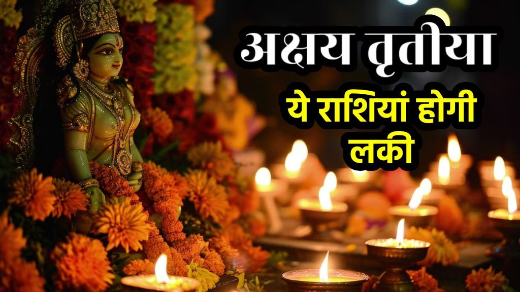 Akshaya Tritiya 2025, Akshaya Tritiya, Akshaya Tritiya kab hai, Akshaya Tritiya 2025 date, When is Akshaya Tritiya 2025, Gajkesari rajyog on Akshaya Tritiya 2025, Gajkesari rajyog kya hai, Gajkesari rajyog in kundli, malavya rajyog on Akshaya Tritiya, lakshmi narayan rajyog on Akshaya Tritiya, अक्षय तृतीया, अक्षय तृतीया 2025, अक्षय तृतीया पूजा मुहूर्त, Akshaya Tritiya 2025 horoscope,