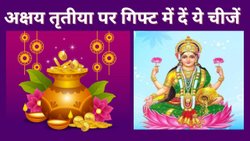 अक्षय तृतीया पर गृह प्रवेश में गिफ्ट करें ये चीजें, घर-परिवार में बरसेगी मां लक्ष्मी की असीम कृपा