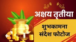 अक्षय तृतीया के लिए चुनें ये खूबसूरत शुभकामना संदेश फोटोज, यहां देखिए टॉप 7 Akshaya Tritiya Images