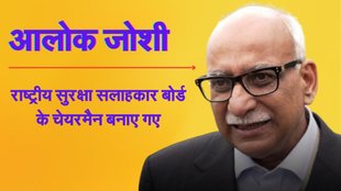 Alok Joshi, NSA Bord Chairman, Hindi News