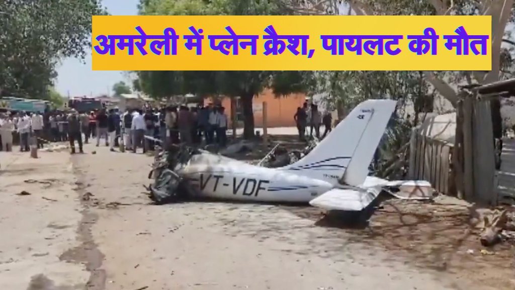 Plane Crash, Amreli Plane Crash, Hindi News,