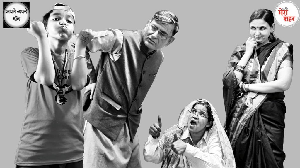 Apne Apne Daav, Apne Apne Daav play, Greater Noida