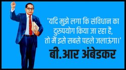 Ambedkar Jayanti 2025: अंबेडकर जयंती पर पढ़ें बाबा साहेब के अनमोल वचन, जिंदगी में आएंगे बड़े बदलाव
