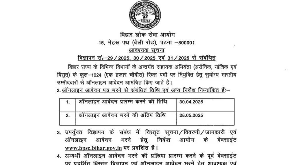 BPSC Assistant Engineer Recruitment 2025, BPSC AE Recruitment 2025 Notification