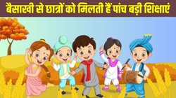 Baisakhi 2025: बैसाखी का त्यौहार विद्यार्थियों को देता है पांच महत्वपूर्ण सीख, जिन्हे फॉलो करने पर बन सकते हैं आदर्श छात्र