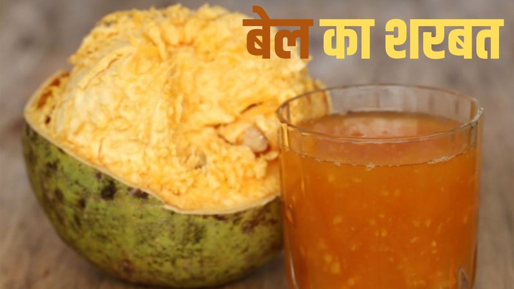 Bel Ka Sharbat । Bel Ka Sharbat recipe