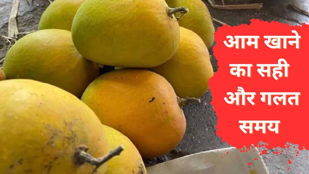 Worst time to eat mangoes | best time to eat mangoes | Best Time to Eat Fruits As Per Ayurveda