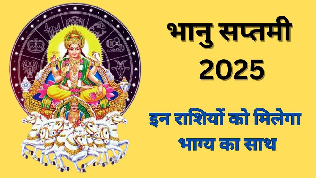 Bhanu Saptami 2025, Bhanu Saptami 2025 date, Bhanu Saptami 2025 gajkesari rajyog, gajkesari rajyog on Bhanu Saptami, Bhanu Saptami 2025 lucky horoscope, Bhanu Saptami lucky zodiac signs, Bhanu Saptami ki lucky rashiya