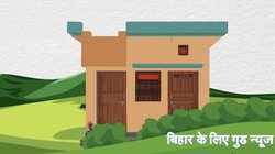 PMAY: केंद्र सरकार ने मानी नीतीश की मांग, इस साल बिहार को मिलेंगे इतने अतिरिक्त प्रधानमंत्री आवास