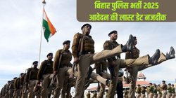 Bihar Police Vacancy 2025: बिहार पुलिस में 19 हजार रिक्तियों के लिए बंद होने वाली है रजिस्ट्रेशन विंडो, जल्द करें आवेदन